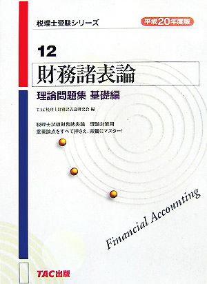 財務諸表論 理論問題集 基礎編(平成20年度版) 税理士受験シリーズ12