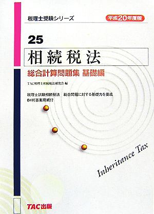 相続税法総合計算問題集 基礎編(平成20年度版) 税理士受験シリーズ25