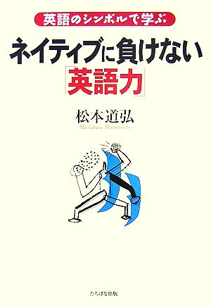 英語のシンボルで学ぶネイティブに負けない「英語力」