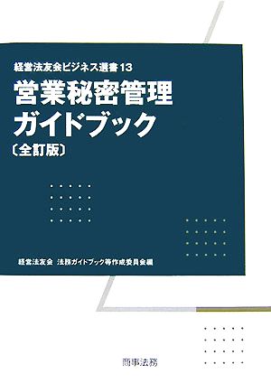 営業秘密管理ガイドブック 経営法友会ビジネス選書