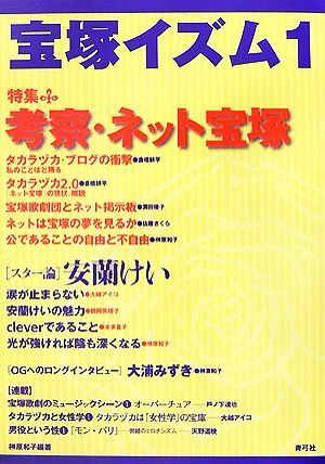 宝塚イズム(1) 特集 考察・ネット宝塚