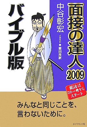 面接の達人 バイブル版(2009)