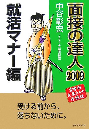 面接の達人 就活マナー編(2009)