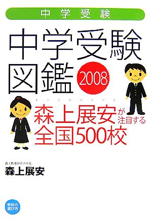 中学受験図鑑(2008) 森上展安が注目する全国500校