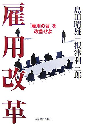 雇用改革 「雇用の質」を改善せよ