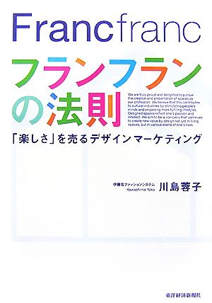 フランフランの法則 「楽しさ」を売るデザインマーケティング