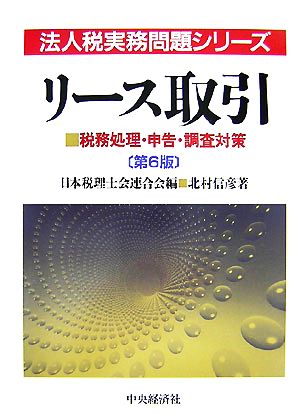 リース取引 税務処理・申告・調査対策 法人税実務問題シリーズ