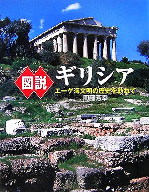 図説 ギリシア エーゲ海文明の歴史を訪ねて ふくろうの本