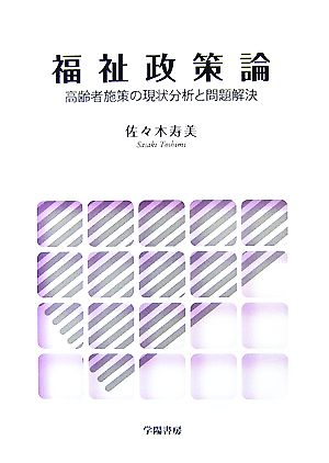 福祉政策論 高齢者施策の現状分析と問題解決