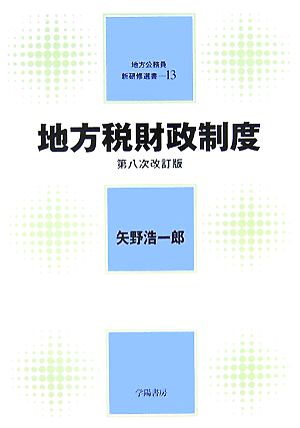 地方税財政制度 地方公務員新研修選書