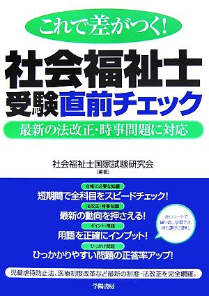 これで差がつく！社会福祉士受験直前チェック 最新の法改正・時事問題に対応