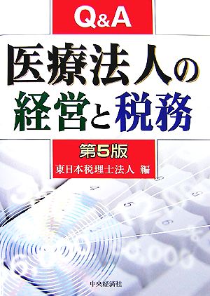 Q&A 医療法人の経営と税務