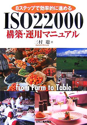 ISO22000構築・運用マニュアル 8ステップで効率的に進める