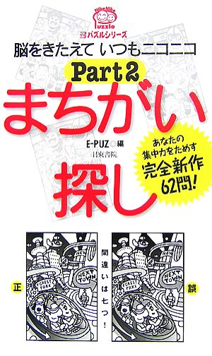 まちがい探し(PART2) ニコニコパズルシリーズ