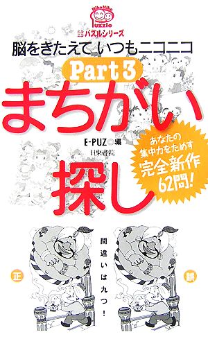 まちがい探し(PART3) ニコニコパズルシリーズ