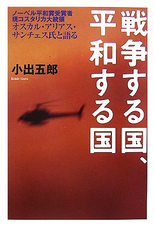 戦争する国、平和する国 ノーベル平和賞受賞者現コスタリカ大統領オスカル・アリアス・サンチェス氏と語る