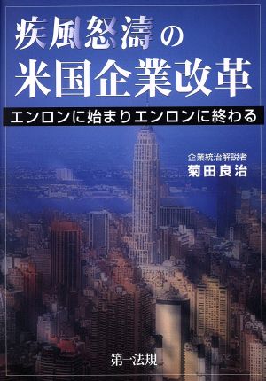 疾風怒濤の米国企業改革 エンロンに始まりエンロンに終わる