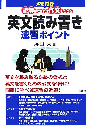 メモ付き 英文読み書き速習ポイント 読解ができれば作文もできる