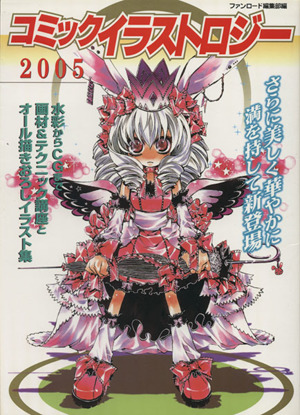 コミック・イラストロジー 2005