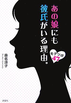 あの娘にも彼氏がいる理由。 モテツボ47