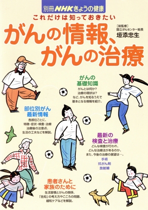 きょうの健康別冊 これだけは知っておきたい がんの情報、がんの治療 別冊NHKきょうの健康