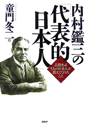 内村鑑三の『代表的日本人』 品格ある5人の日本人が教えてくれたこと