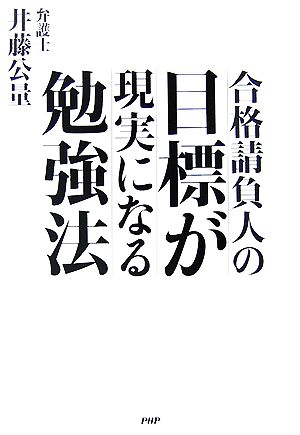 合格請負人の目標が現実になる勉強法