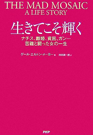 生きてこそ輝く ナチス、離婚、貧困、ガン…苦難と闘った女の一生