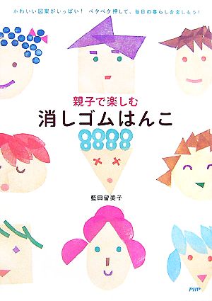 親子で楽しむ消しゴムはんこ