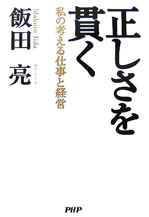 正しさを貫く私の考える仕事と経営