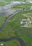 NHKスペシャル 世界里山紀行 ポーランド 水辺に響きあういのち