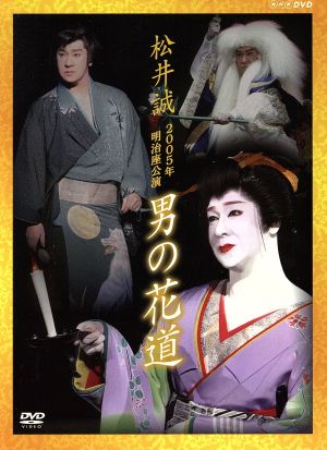 松井誠 2005年明治座公演 男の花道