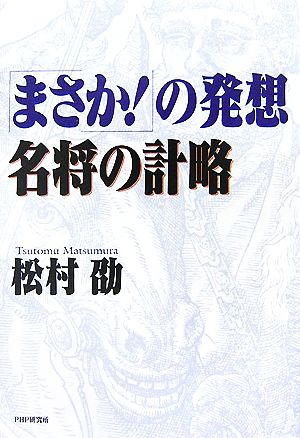 「まさか！」の発想・名将の計略