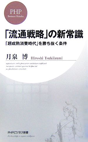 「流通戦略」の新常識 「超成熟消費時代」を勝ち抜く条件 PHPビジネス新書