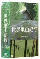 NHKスペシャル 世界里山紀行 DVD BOX 新品DVD・ブルーレイ | ブックオフ公式オンラインストア