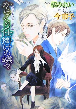 からくり仕掛けの蝶々 鏡花あやかし秘帖 もえぎ文庫