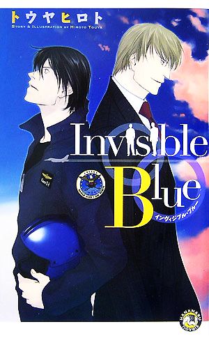 Invisible Blue インヴィジブル・ブルー 花丸ノベルズ
