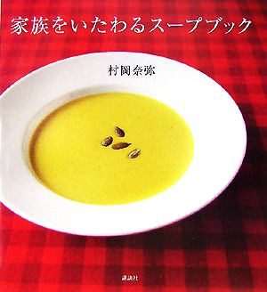 家族をいたわるスープブック 講談社のお料理BOOK