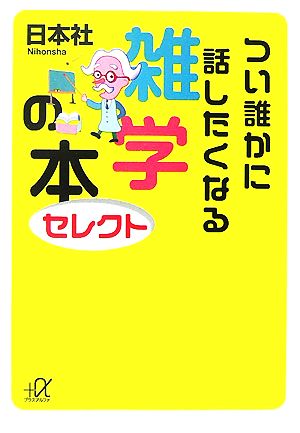 つい誰かに話したくなる雑学の本 セレクト 講談社+α文庫