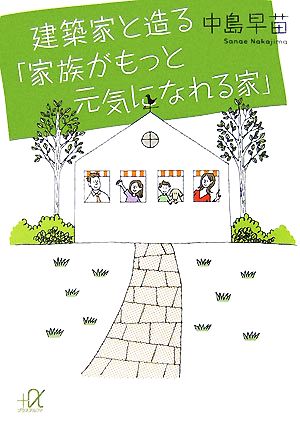 建築家と造る 「家族がもっと元気になれる家」 講談社+α文庫