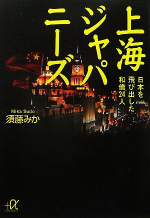 上海ジャパニーズ 日本を飛び出した和僑24人 講談社+α文庫