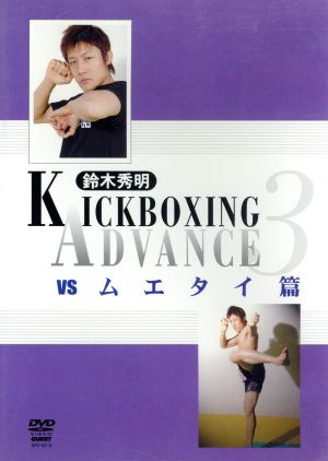 鈴木秀明 キックボクシング・アドバンス3 VS.ムエタイ篇