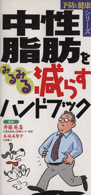 中性脂肪をみるみる減らすハンドブック 予防と健康シリーズ