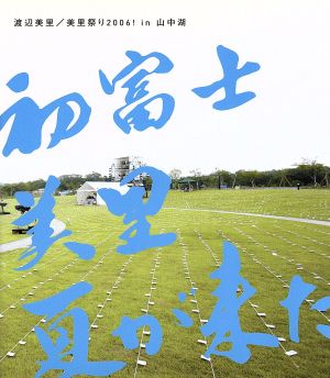 美里祭り 2006！ in 山中湖～初富士・美里・夏が来た！～(Blu-ray Disc)
