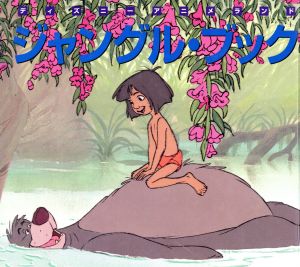ジャングル・ブック新編ディズニーアニメランド