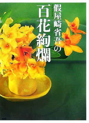 假屋崎省吾の百花絢爛