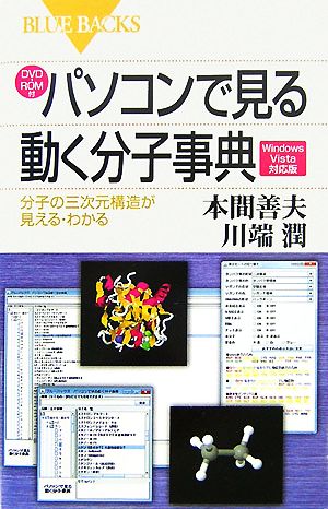 DVD-ROM付パソコンで見る動く分子事典Windows Vista対応版 分子の三次元構造が見える・わかる ブルーバックス