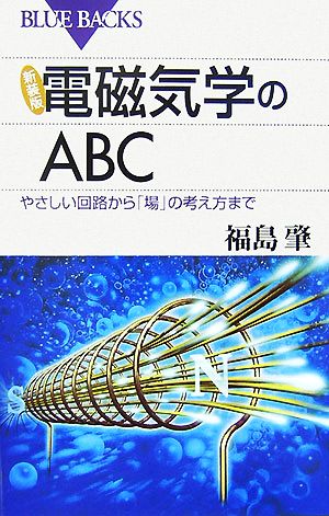 電磁気学のABC やさしい回路から「場」の考え方まで ブルーバックス