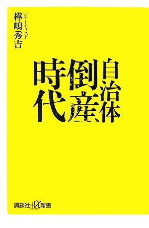 自治体倒産時代 講談社+α新書