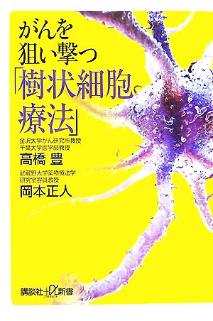 がんを狙い撃つ「樹状細胞療法」 講談社+α新書